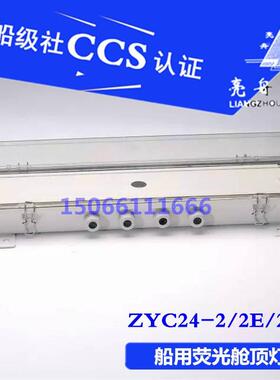 亮舟CCS船用灯管式LED双管JCY应急荧光舱顶灯ZYC/LZYC24-2/2E/2EF