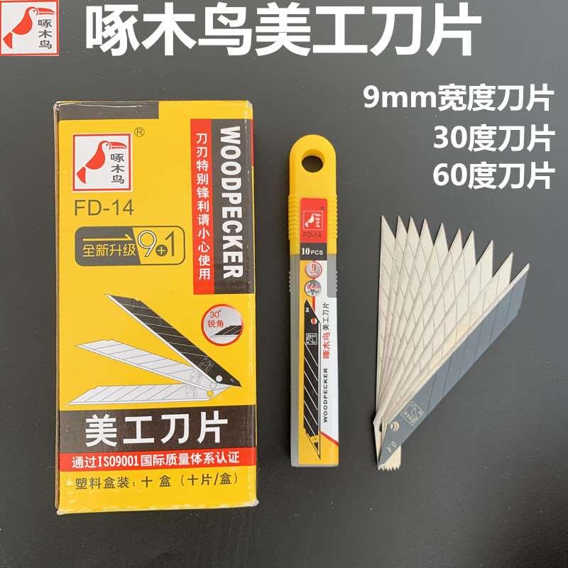 啄木鸟小号美工刀片9mm小号尖角刀片壁纸墙纸裁纸贴膜30度锐角刀