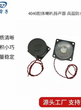 供应 40腔体喇叭FS4040NB0450-H22 4欧5瓦人脸识别语音播报扬声器