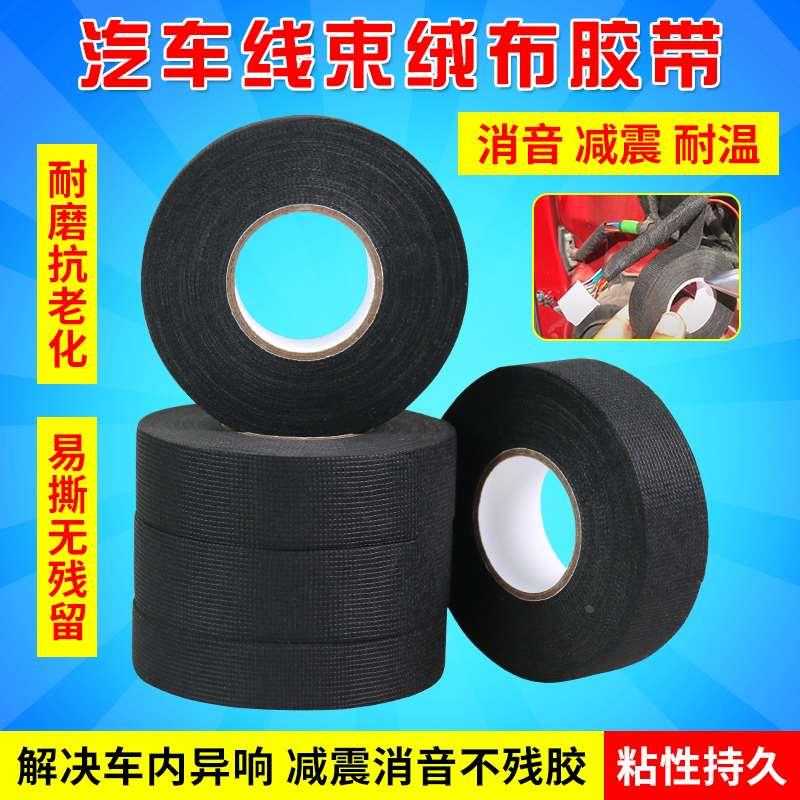 汽车线束绒布胶带发动机布胶带阻燃防冻耐温车用绝缘电工黑胶布