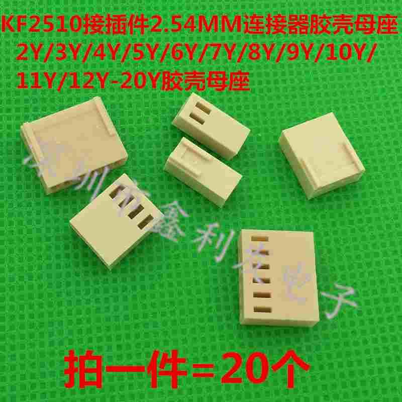 KF2510接插件胶壳连接器2Y/3/4/5/6/7/8/9/10/11/12P-20P插头母座