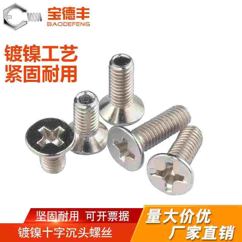 镀镍十字沉头平尾螺丝平头机牙KM平尾机丝M2M2.5/M2.6M3.5/M4M5M6