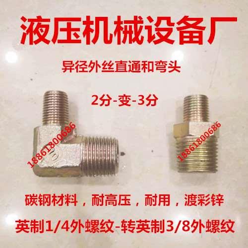 异径接头1/4-3/8英制双外丝直通2分变3分直角大小头油管接头0203