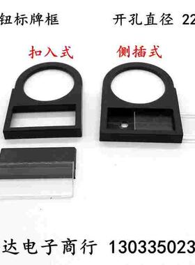 扣入式侧插式标牌框按钮开关指示灯标志框 标识框22mm 一包100只