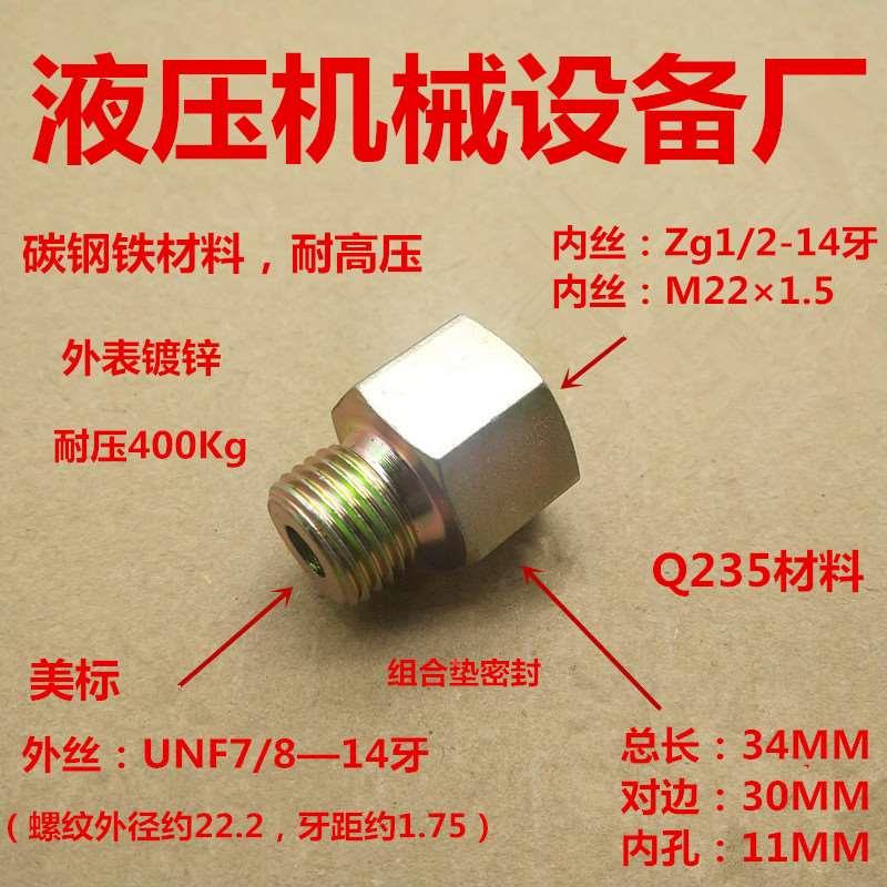 外丝美标UNF7/8—14组合垫—转内丝Zg1/2、M22×1