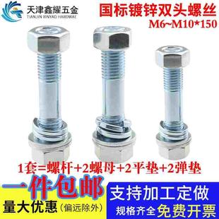 M6M8M10 国标两头牙螺栓螺杆平垫弹垫 150镀锌双头螺丝螺母套装