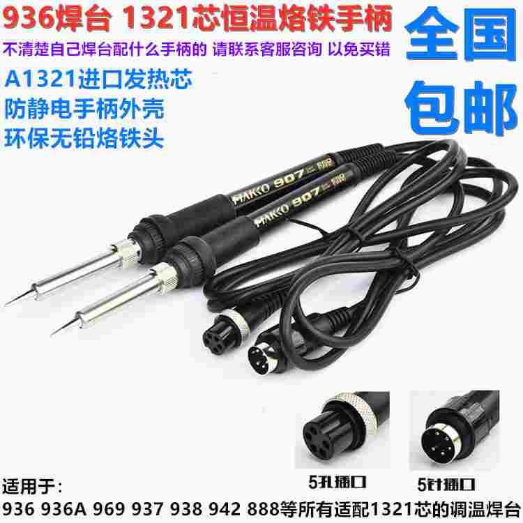 白光936烙铁焊台手柄恒温烙铁907手柄A1321芯5针5孔电烙铁手柄969