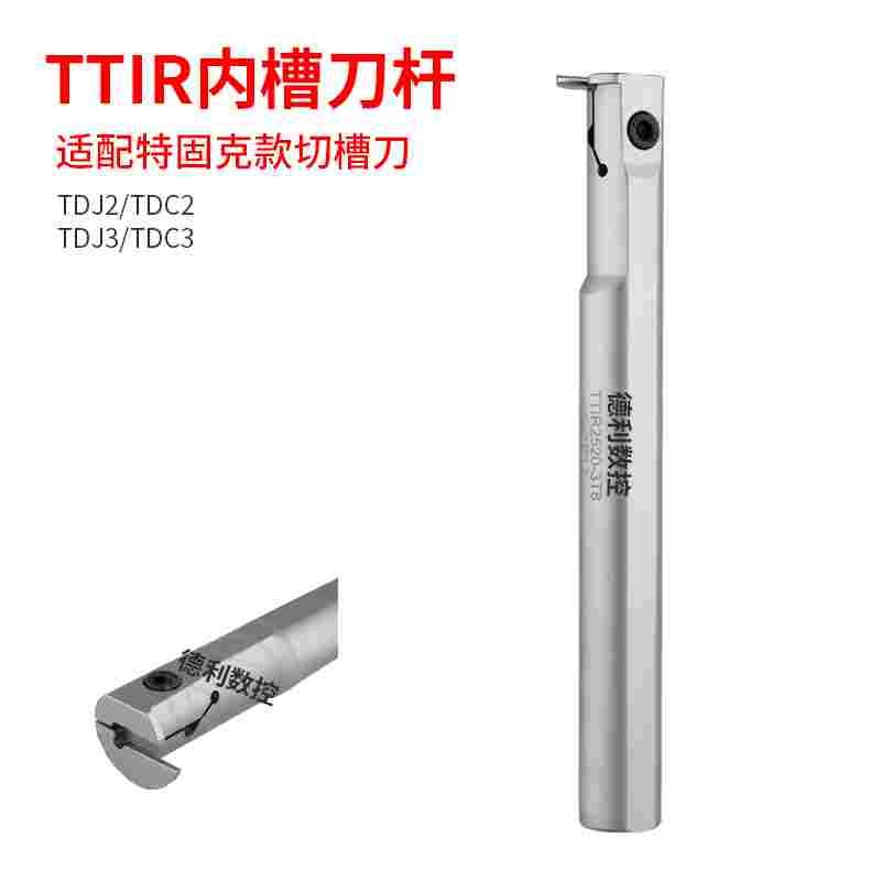数控内槽刀杆装特固克TDC槽刀片内割刀TTIR20-2C/3C TTIR25-2C/3C