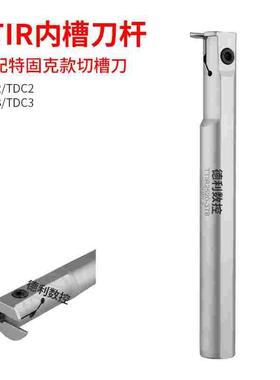 数控内槽刀杆装特固克TDC槽刀片内割刀TTIR20-2C/3C TTIR25-2C/3C