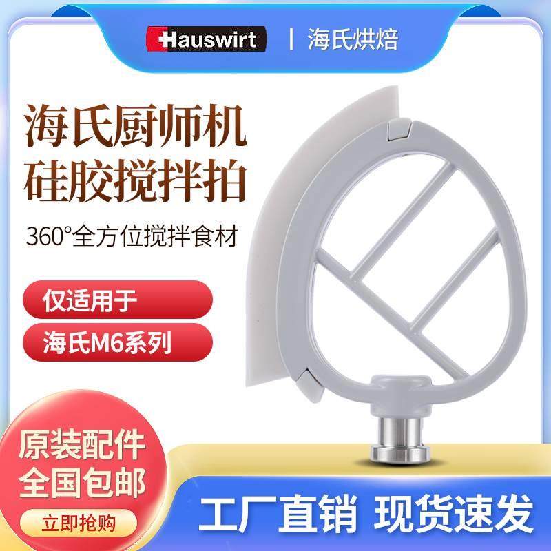 佳麦海氏M6厨师机黄油打发刀硅胶搅拌拍搅拌黄油刀原装配件黄油拍