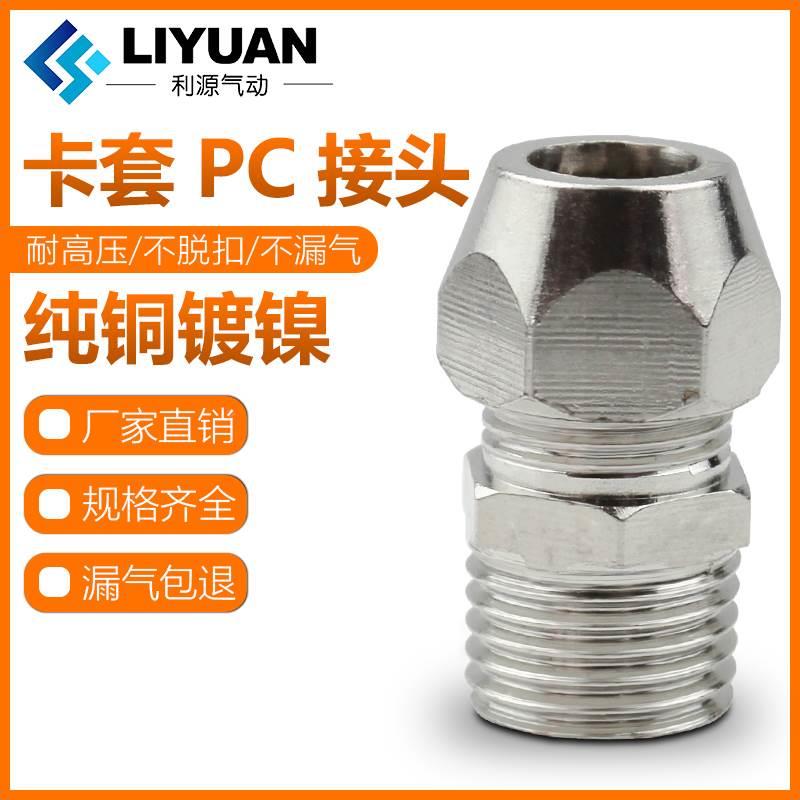 终端卡套接头铜管接头PC8mm-02/6-01/10-03/12-04分油管螺纹直通