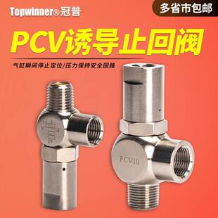 冠普诱导止回阀PCV06 PCV08 PCV10 PCV-15空气单向逆止气缸保压阀