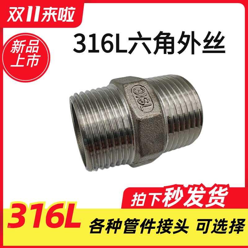 316L不锈钢六角对丝2分3分4分外螺纹外丝直接DN32 40 50耐腐蚀1寸