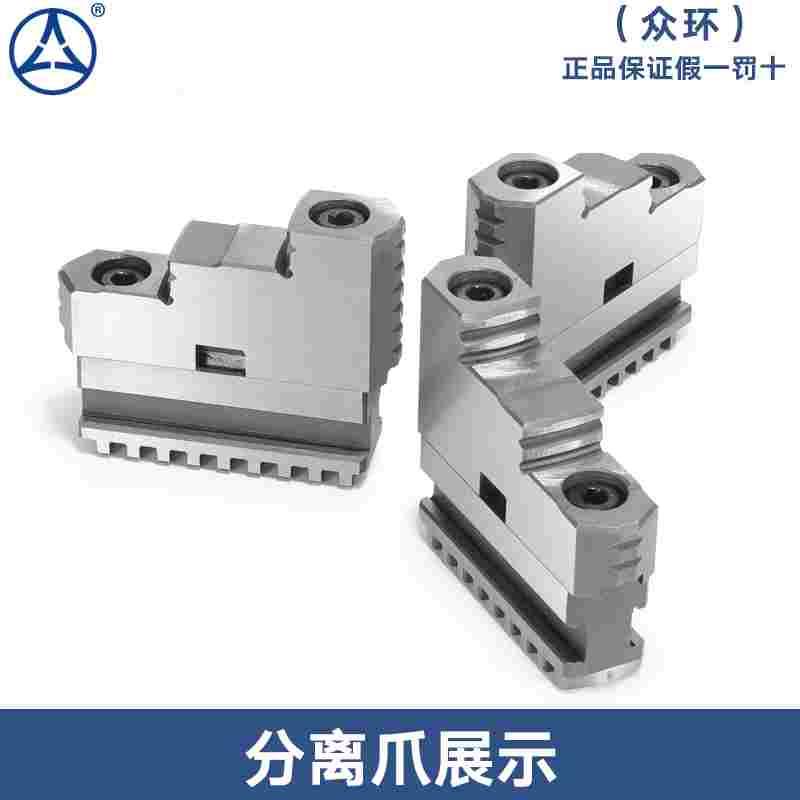 呼和浩特众环三爪卡盘卡爪C型分离爪连体爪软爪K11200C 250C 320C