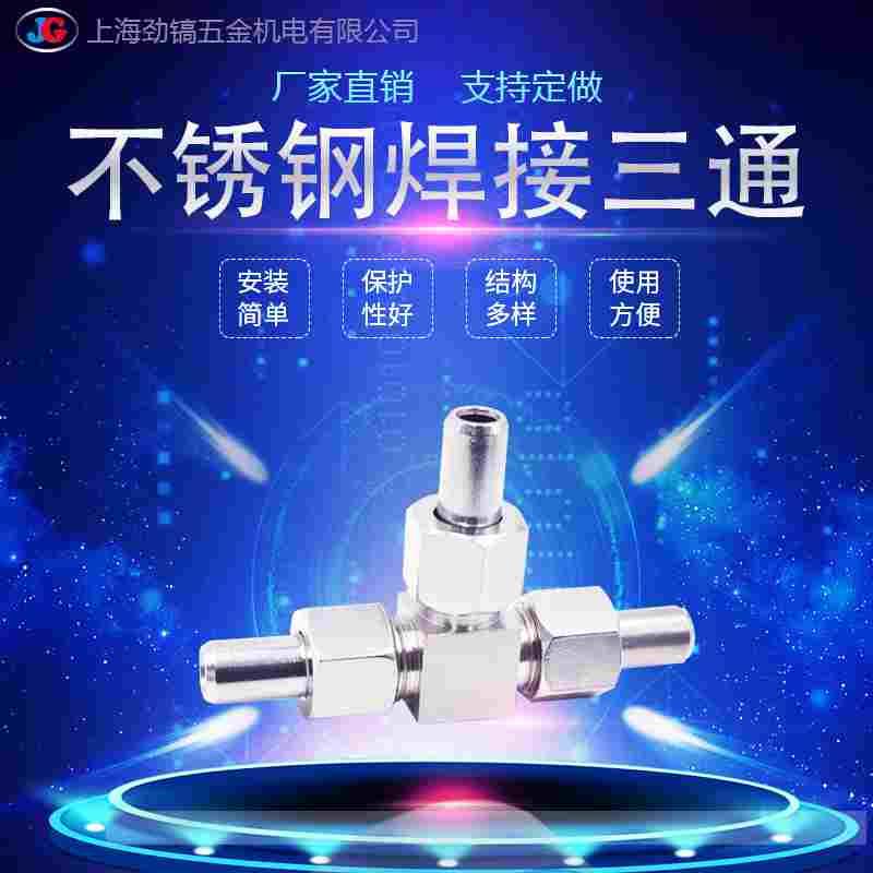 不锈钢304焊接三通对焊式活接DN10活动弯头14mm三通终端JB972-77