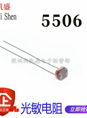 光敏电阻 5506 光电开关元件 光电检测元件 5MM 光电传感器 全新