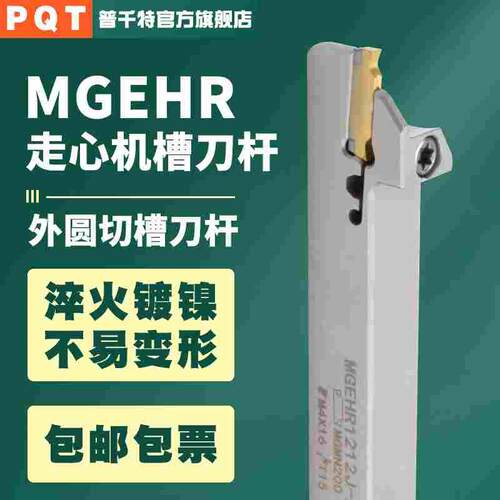 PQT走心机切断刀杆白色弹簧钢割槽切刀杆MGEHR1010-2 1212/1616-3