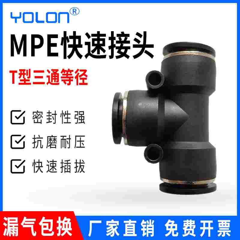 PE三通气动接头PU软管气管快速快插T型高压配件MPE4/6/8/10/12/16