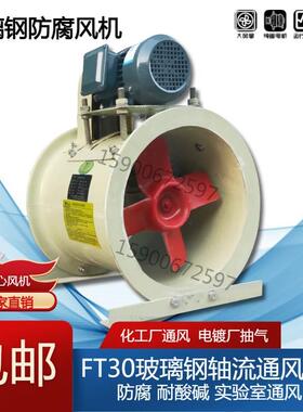 含运FT30玻璃钢风机电机外置 防腐防酸型FT30玻璃钢风机5C-1.5KW