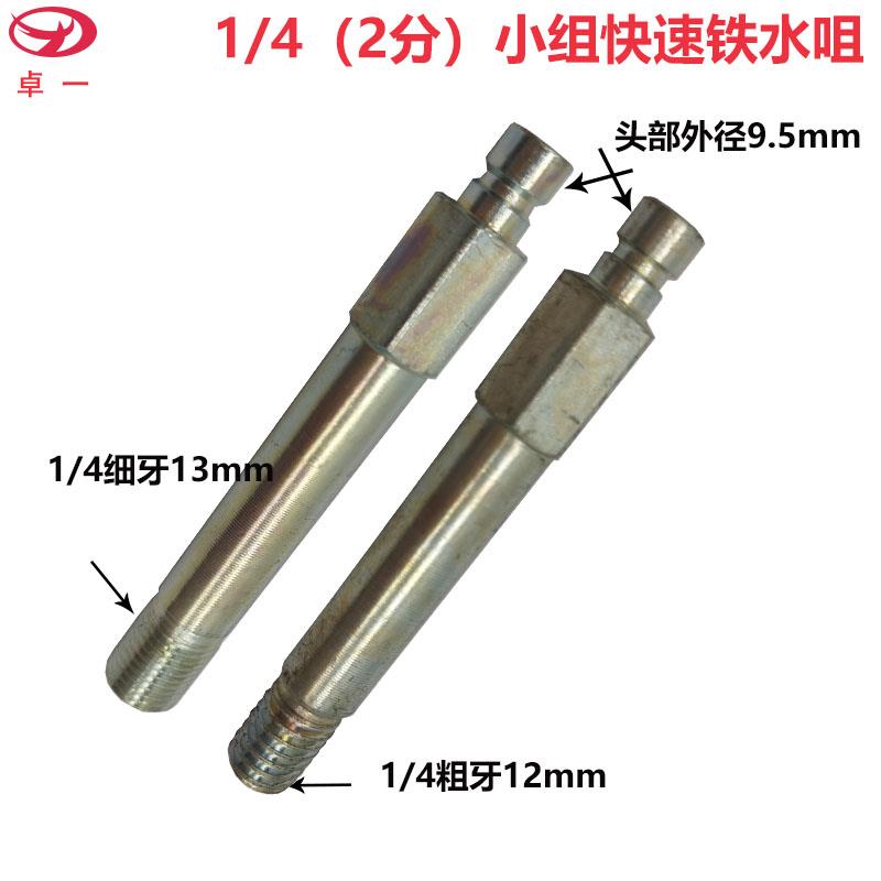 2分小组铁快速水咀模具运水快速接头小头铁加长水嘴1/4