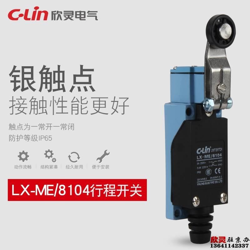 欣灵行程开关LX-ME/8104限位开关 微动开关ME8108