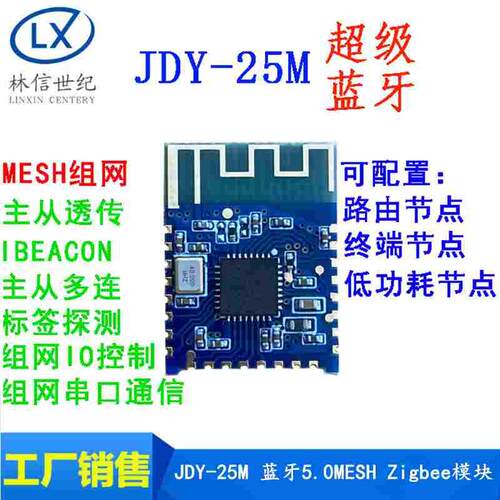 JDY-25M蓝牙5.0 MESH组网 BLE zigbee无线收发模块 数据主从透传