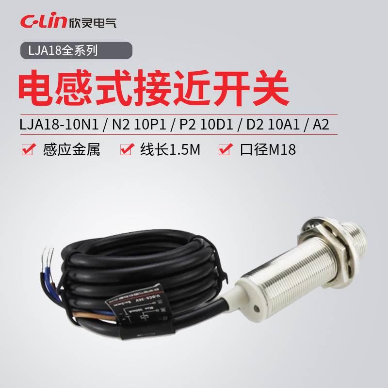 欣灵牌接近开关传感器LJA18M-10N1/N2/10P1/P2/A1/A2/D1/D2/N4/P4