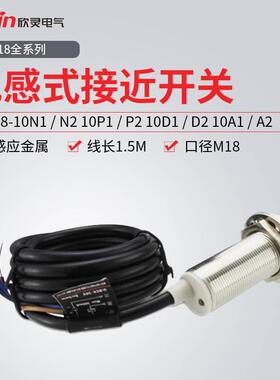 欣灵牌接近开关传感器LJA18M-10N1/N2/10P1/P2/A1/A2/D1/D2/N4/P4