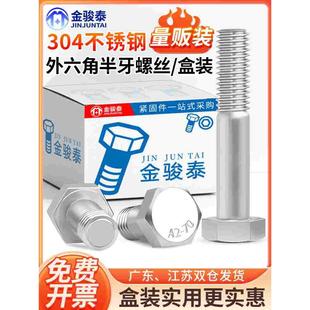 304不锈钢外六角半牙螺丝钉加长螺栓盒装 螺杆M6M8M10M12M14M16M30