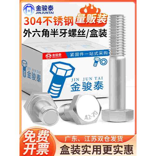 304不锈钢外六角半牙螺丝钉加长螺栓盒装螺杆M6M8M10M12M14M16M30