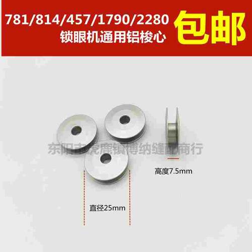 781锁眼机铝梭芯457人字车761锁芯 2280 2290 1790 平头锁眼机814