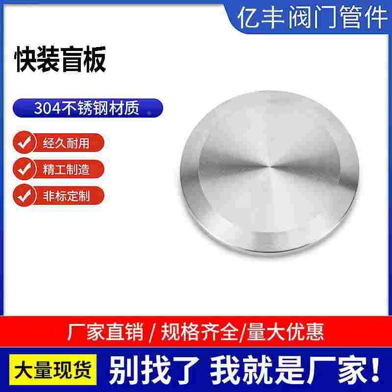 304不锈钢快装盲板卫生级卡箍式堵头卡盘赌片快开盲盖闷板38 51