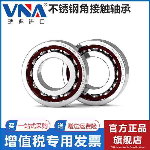 瑞典进口VNA不锈钢440角接触轴承 S7015 7016 7017 7018 7019 AC