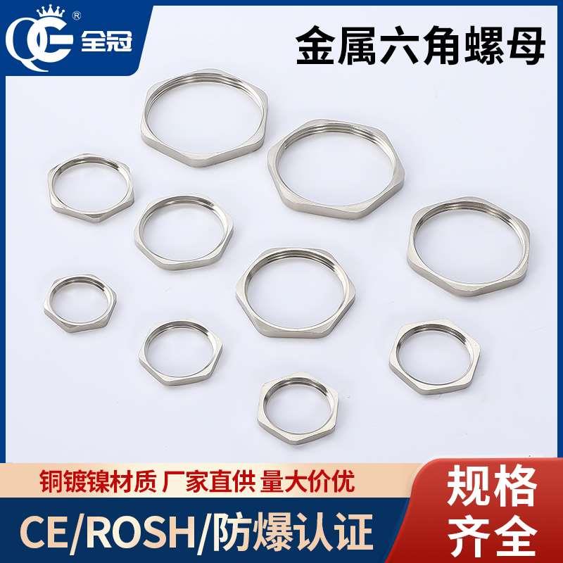 M/PG系列黄铜镀镍金属六角螺母锁母夹紧螺纹锁紧M12M16M18M20M22