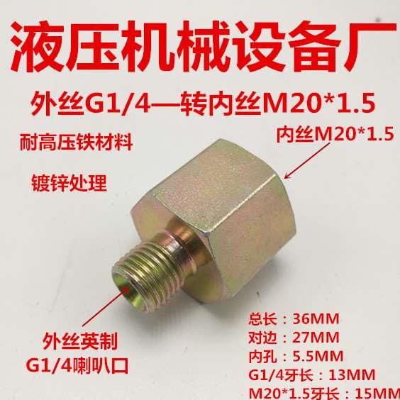 外丝G1/4喇叭口—内丝M20*1.5压力表转接头2分变20内外丝转