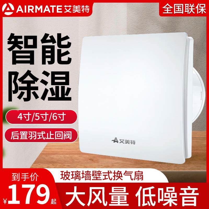 艾美特智能除湿墙窗式换气扇卫生间排气扇强力静音抽风机4/5/6寸