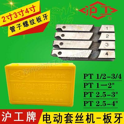 沪工牌2寸3寸4寸电动套丝机管子螺纹板牙JGB-100型 通用型1/2-4寸