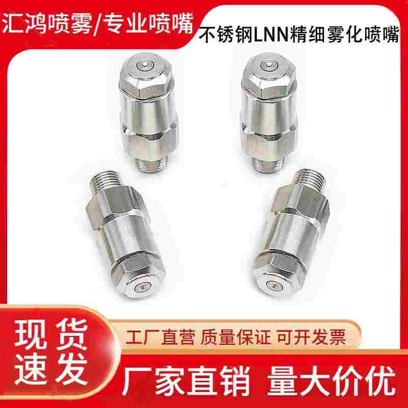 304不锈钢LNN精细雾化喷嘴AAZ单流体加湿降温喷咀防堵塞雾炮喷头