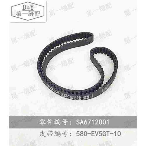 兄弟9820圆头锁眼机 所特 舒普锁眼机SA6712001 580-EV5GT-10皮带