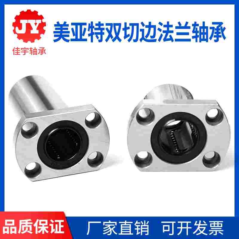 MYT美亚特精密直线轴承双切边法兰LMH6 8 10 12 16 20 25 30 40UU
