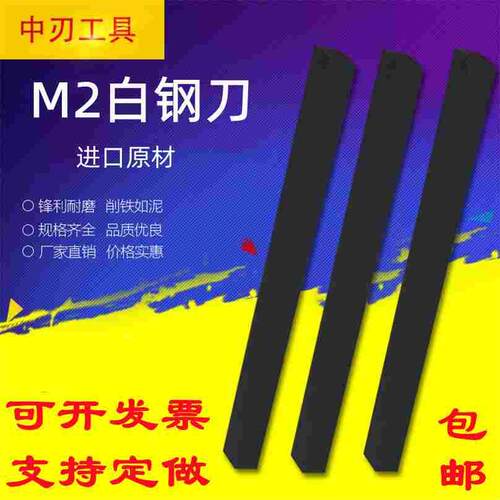 进口M2含钴白钢刀超硬高速钢车刀白钢条刀片200mm6 8 10 12 14 16