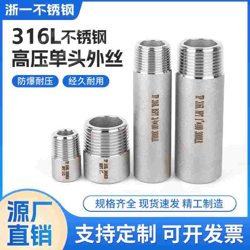316L不锈钢耐高压单头外丝扣直接焊接外螺纹短管加厚加长水管接头