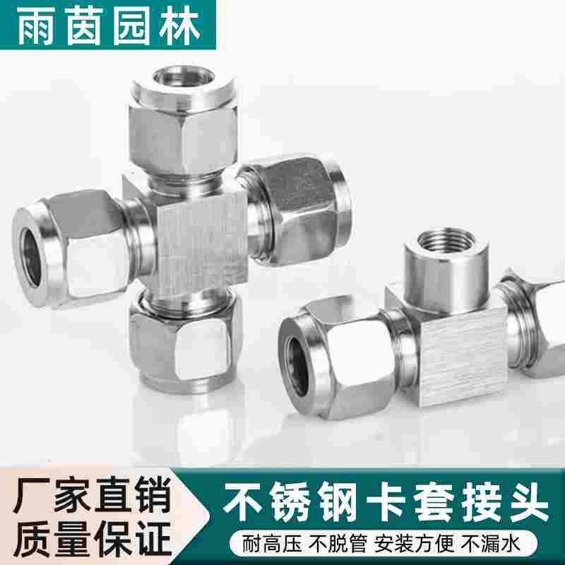 304不锈钢四通卡套接头卡套式四通中间接头6mm钢管四通接头8mm10