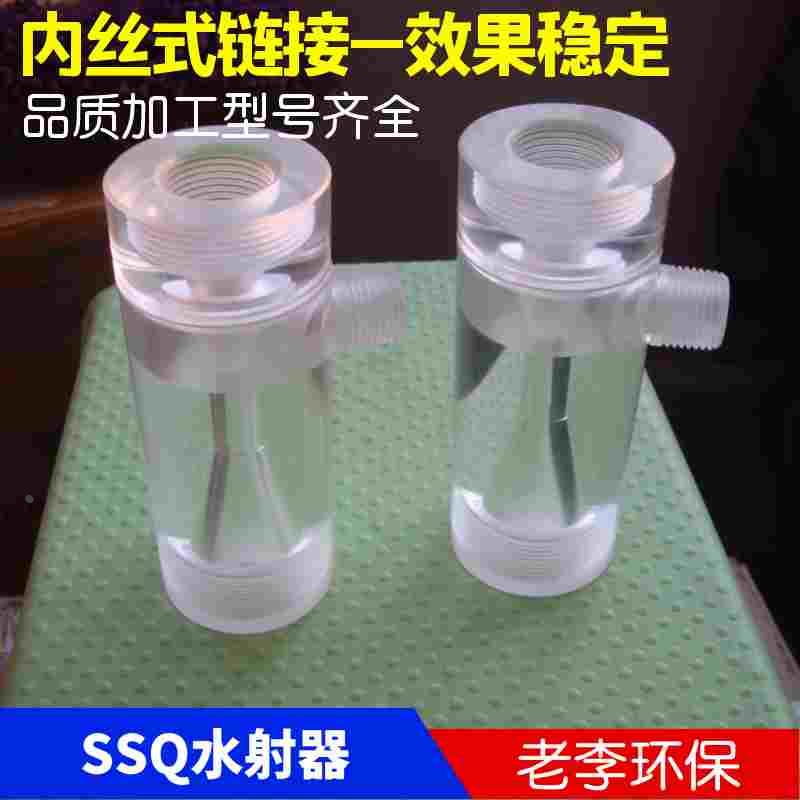 SSQ130/150水射器 有机玻璃水射器 DN20/6分内丝 透明射流器 热卖