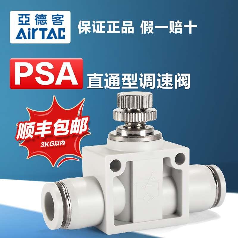 原装亚德客气动单向节流阀直通调速阀PSA4-6-8-10-12流量调节接头