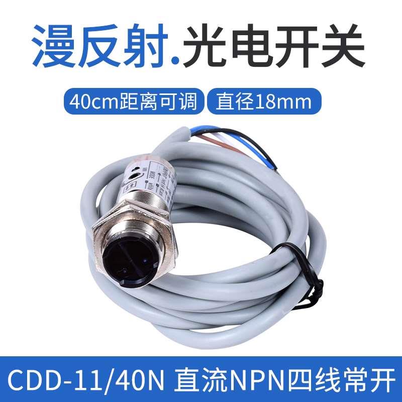 光电传感器CDD-40P 40N 11N 11P光电开关 12-24V 四线金属PNP感应