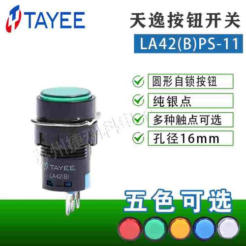 上海天逸16mm自锁点动按钮 LA42(B)PS-11/22RGYWS自锁开关按钮