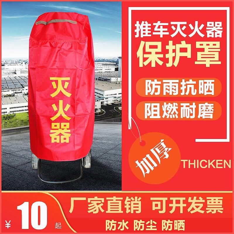 推车式灭火器保护罩35kg50公斤手提灭火器防水防雨防尘防晒防护套