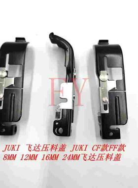 JUKI 飞达压料盖 JUKI CF款FF款8MM 12MM 16MM 24MM飞达压料盖