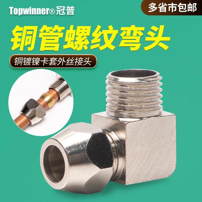 铜镀镍卡套PL外丝弯头接铜管钢管油管直角英制螺纹终端气源管接头